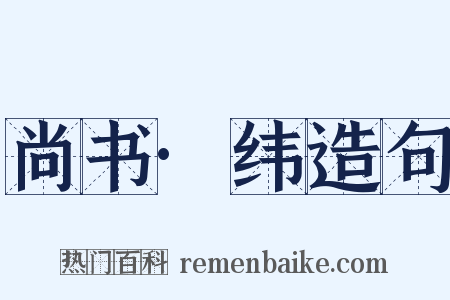 尚书·纬造句是什么意思的图片